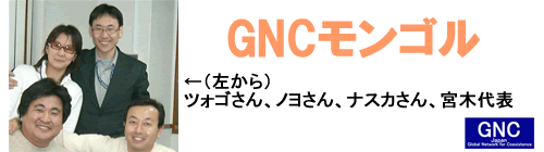 GNCモンゴル