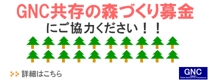 GNC共存の森募金